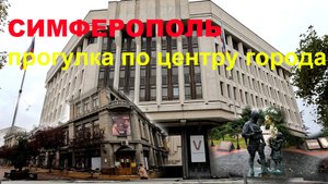 Осенняя прогулка по центру Симферополя