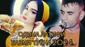 ОДИНА ЛАТИФИ БАЗМИ ТУЁНА 2024.