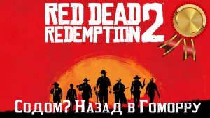 Red Dead Redemption II: Содом? Назад в Гоморру | Глава 3. Как получить золото