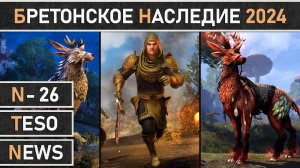 TESO: Начало события - Бретонское наследие | Legacy of the Bretons 2024 в The Elder Scrolls Online.