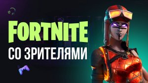 🔴 ФОРТНАЙТ СТРИМ - СО ЗРИТЕЛЯМИ! #фортнайт #fortnite #обновление