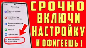 ВКЛЮЧИ Эту Настройку На Телефоне СРОЧНО!! Об Этом Молчат Разработчики Android