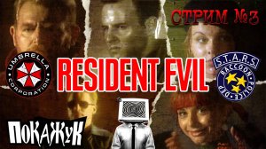 Resident evil стрим #3 мой первый ужастик на соньку