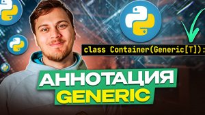 Аннотация Generic для классов