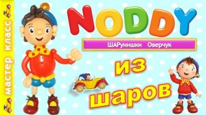 Мальчик из шаров.Noddy. DIY Balloon Boy Nuddy. Master Class