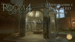 The Room 4 Old Sins - полное прохождение с BlackCatLEO (эпизод 6 - Сад)