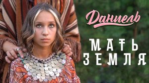 Dаниель - Мать-Земля