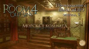 The Room 4 Old Sins - полное прохождение с BlackCatLEO (эпизод 5 - Морская комната)