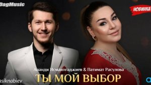 Патимат Расулова и Апанди Исмаилгаджиев-Ты мой выбор (Новинка 2020)