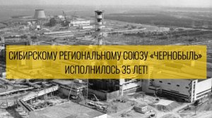 Сибирскому региональному Союзу «Чернобыль» исполнилось 35 лет, ноябрь 2024г.