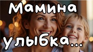 "Мамина улыбка"- песня про маму