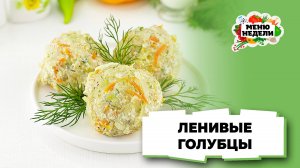 💥Голубцы ленивые с капустой и фаршем | Меню недели | Кулинарная школа