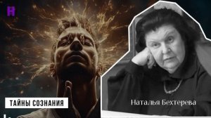ПРОСТО ДЕЛАЙТЕ КАК Я СКАЖУ. Откровения Ученой Натальи Бехтеревой