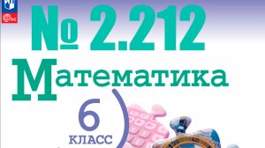математика 6 класс номер 2.212