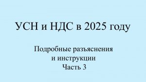 НДС и УСН с 2025 примеры-инструкции по переходу. Топ вопросы по НДС с примерами и цифрами. Часть 3