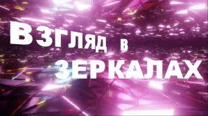 Взгляд в зеркалах. Стихи, исполнение Аллы Голублевской, монтаж видео Екатерины Самойленко