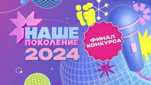 Наше поколение — 2024. Финал международного конкурса | Our Generation 2024. The Final Show