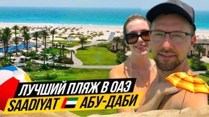 Это ЛУЧШИЙ ПЛЯЖ в ОАЭ 🇦🇪 Soul Beach на острове Saadiyat 🇦🇪 Абу-Даби