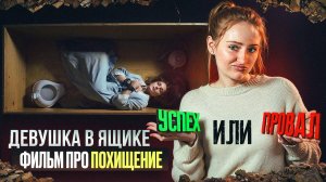 ДЕВУШКА В ЯЩИКЕ | ФИЛЬМ СНЯТЫЙ НА РЕАЛЬНЫХ СОБЫТИЯХ | ЧТО ПОСМОТРЕТЬ