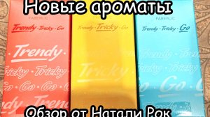 НОВАЯ СЕРИЯ АРОМАТОВ FABERLIC TRENDY, TRICKY, GO