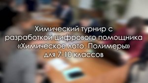 Химический турнир в рамках Иркутской Компьютериады 2024