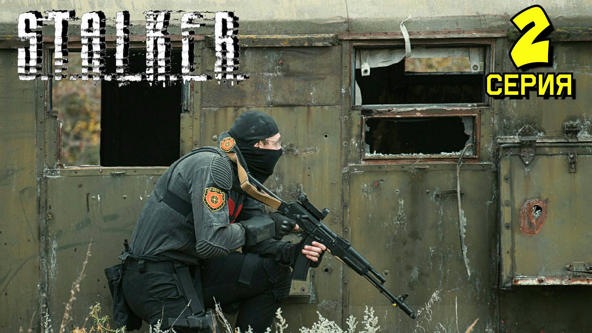 Сталкер Туман. Выжигатель Мозгов. Шприц для отпирания блока. Хижина Ноя. Могильник Сталкеров