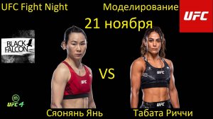 Сяонянь Янь против Табаты Риччи БОЙ В UFC 4/ UFC FIGHT NIGHT