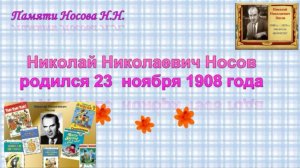 23 ноября День рождения Носова Н.Н.
