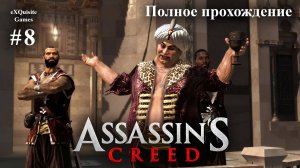 Assassin's Creed #8 - Полное прохождение