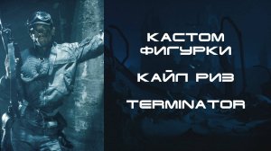 ПЕРЕЗАЛИВ. Кастом фигурки Кайла Риза