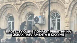 Протестующие ломают решетки на окнах парламента в Сухуме