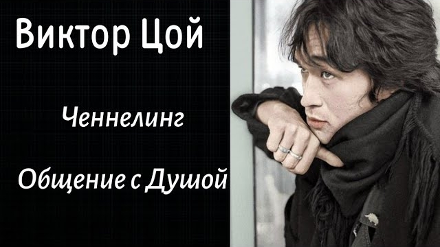 Регрессивный гипноз.Виктор Цой.Ченнелинг. Общение с Душой.