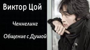 Регрессивный гипноз.Виктор Цой.Ченнелинг. Общение с Душой.