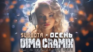 Subbota - Осень (Dima Cramix Remix) 2024 #melodictechno #electrohouse2024 #топ100