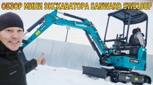 ОБЗОР МИНИ ЭКСКАВАТОРА SANWARD SWE18UF