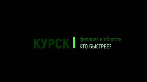 Кто быстрей в Курске и что с рекламой в топе сайтов? Государственные сетевые издания