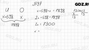 № 97- Математика 6 класс Мерзляк