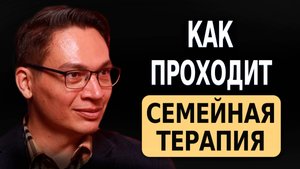 КАК ПРОХОДИТ СЕМЕЙНАЯ ТЕРАПИЯ