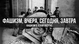 Александр Колпакиди | Фашизм в левой обёртке. Фашизм, вчера, сегодня, завтра.