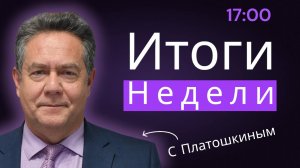 Итоги недели с Николаем Платошкиным 17.11.24