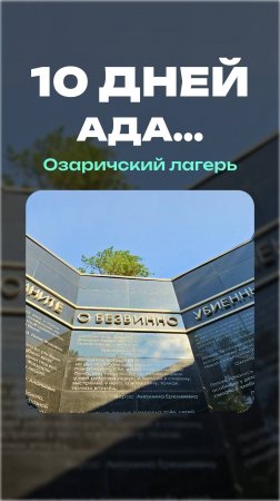 10 дней ада | Озаричский лагерь  #озаричи #лагерь #мемориал #камни #воспоминания #ад