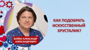 Как подобрать искусственный хрусталик?