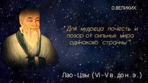 Лао - цзы - древнекитайский философ .