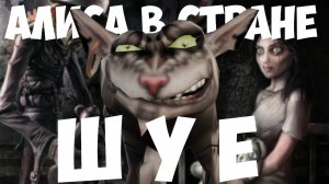 Про American McGee's Alice