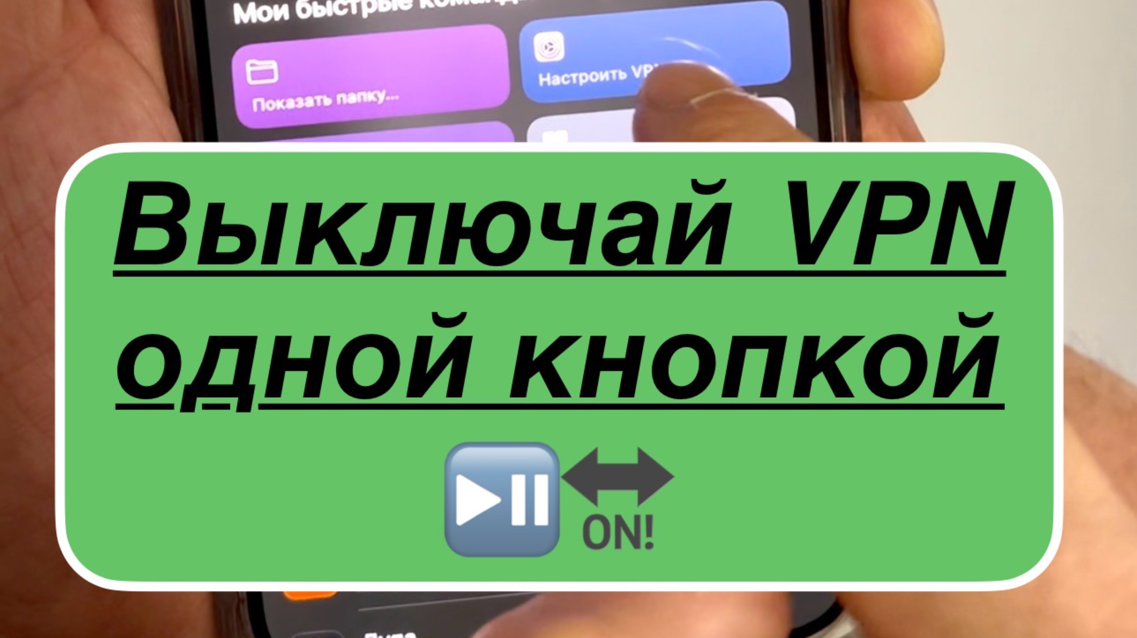 Как удобно использовать кнопку Action button на #iphone 🍏 настроить включение и выключение VPN