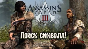 Assassin’s Creed 3 - Поиск Символа