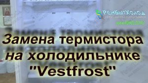 Замена термистора в холодильнике Vestfrost