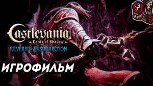 Castlevania: Lords of Shadow. Reverie & Resurrection (DLC). Игрофильм (русская озвучка)