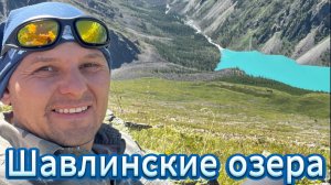 Путешествие на Шавлинские озера