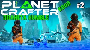 ПЕРВЫЕ ОЗЁРА. ПЕРЕНОС БАЗЫ. ПЛАНЕТА HUMBLE THE PLANET CRAFTER. КООП. №2